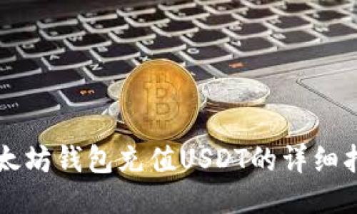 以太坊钱包充值USDT的详细指南