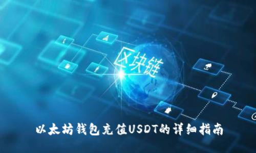 以太坊钱包充值USDT的详细指南