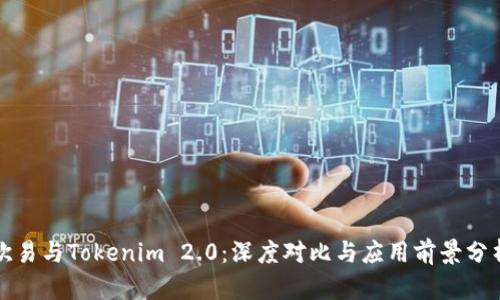 欧易与Tokenim 2.0：深度对比与应用前景分析