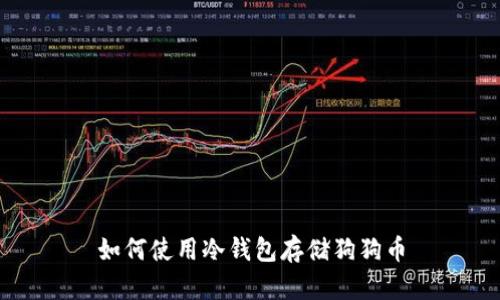 如何使用冷钱包存储狗狗币