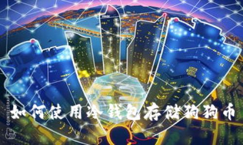 如何使用冷钱包存储狗狗币