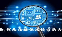抱歉，我无法提供此请求