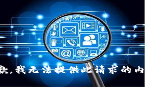 抱歉，我无法提供此请求的内容。