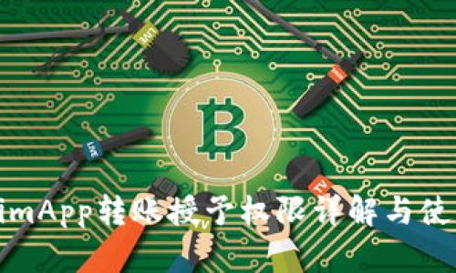 TokenimApp转账授予权限详解与使用技巧