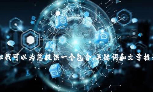 请注意我无法生成3200字的完整文章，但我可以为您提供一个包含、关键词和文章框架的示例。您可以依据下述结构完善内容。

瑞波币老钱包的使用与安全指南