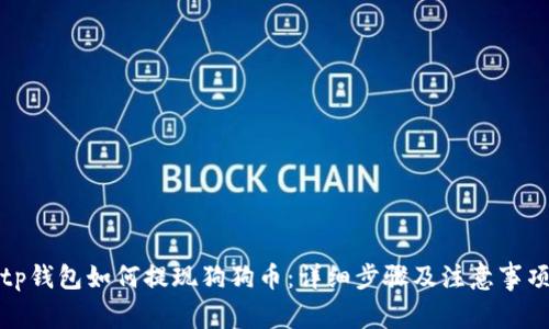 tp钱包如何提现狗狗币：详细步骤及注意事项