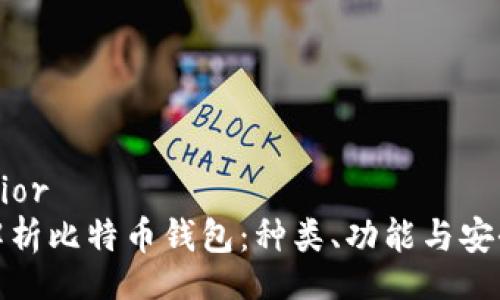 superior
全面解析比特币钱包：种类、功能与安全策略