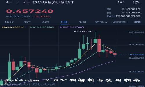 Tokenim 2.0公钥解析与使用指南