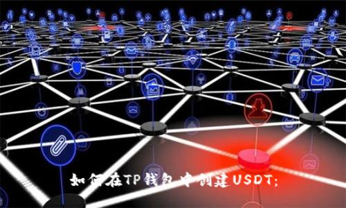 如何在TP钱包中创建USDT：