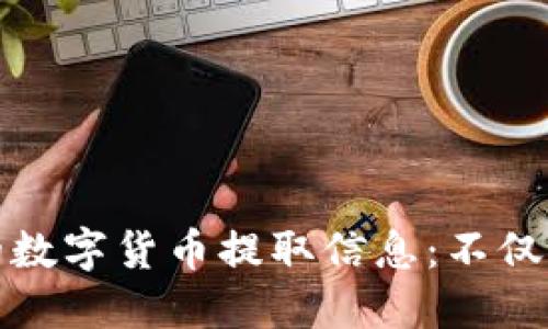 火币钱包的数字货币提取信息：不仅仅是以太坊