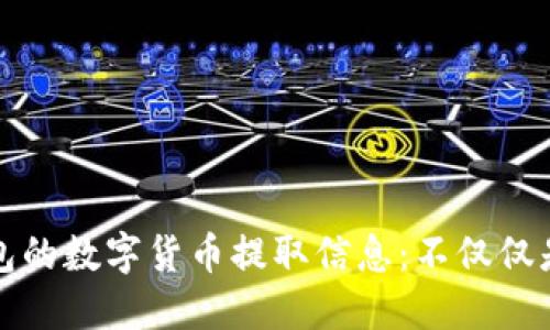 火币钱包的数字货币提取信息：不仅仅是以太坊