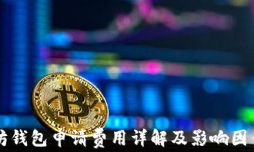 
以太坊钱包申请费用详解及影响因素分析