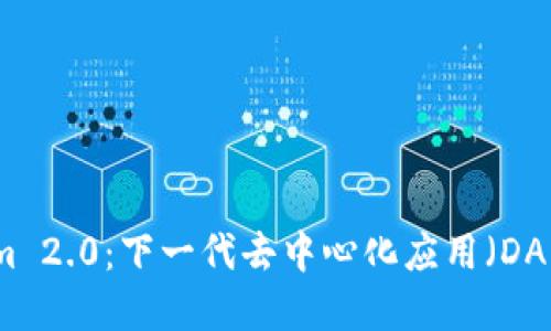 Tokenim 2.0：下一代去中心化应用（DApp）探索
