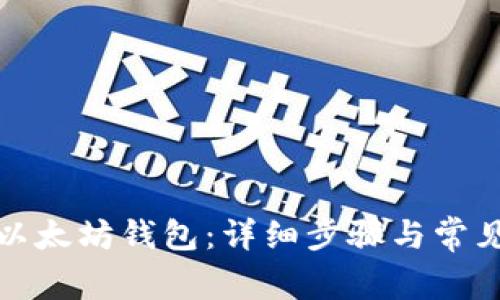 如何绑定以太坊钱包：详细步骤与常见问题解答