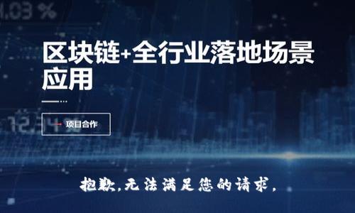 抱歉，无法满足您的请求。