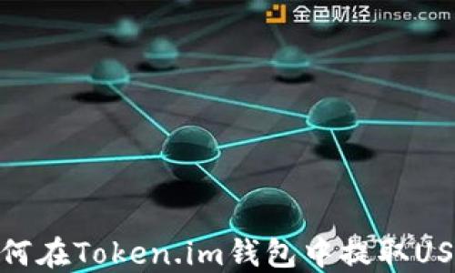 如何在Token.im钱包中提取USDT