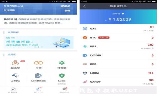 如何在Token.im钱包中提取USDT