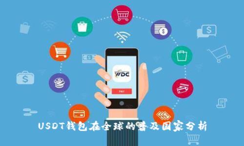 USDT钱包在全球的普及国家分析