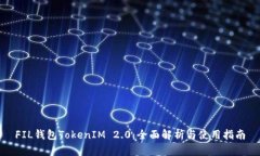 FIL钱包TokenIM 2.0：全面解析