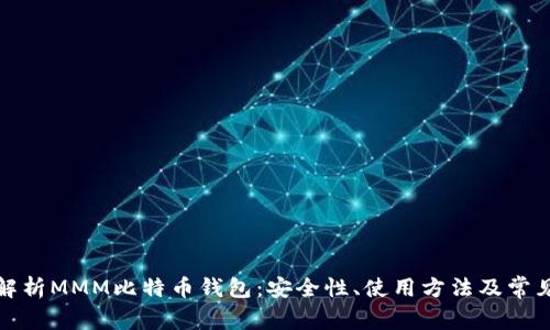 全面解析MMM比特币钱包：安全性、使用方法及常见问题