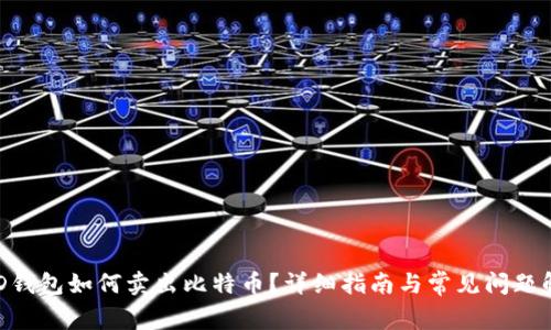 BRD钱包如何卖出比特币？详细指南与常见问题解答