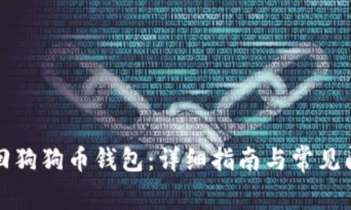 如何找回狗狗币钱包:详细指南与常见问题解析