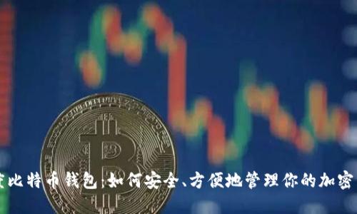 灰度比特币钱包：如何安全、方便地管理你的加密资产