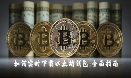 如何实时下载以太坊钱包：全面指南