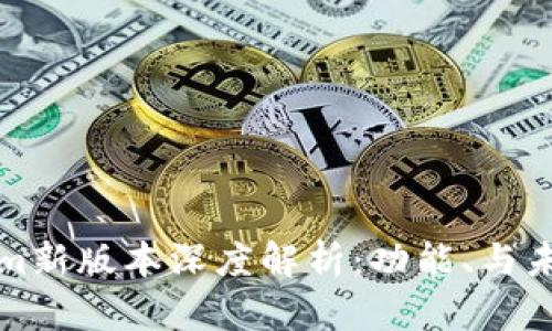Tokenim新版本深度解析：功能、与未来展望