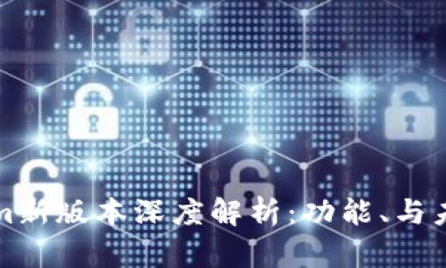 Tokenim新版本深度解析：功能、与未来展望