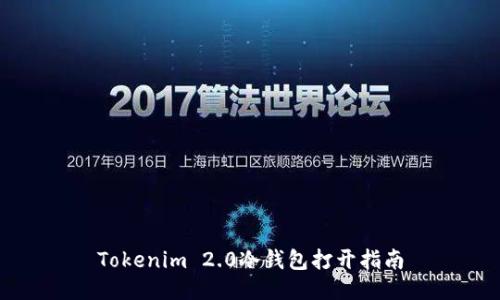 Tokenim 2.0冷钱包打开指南