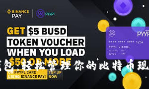 比太钱包：轻松管理你的比特币现金资产