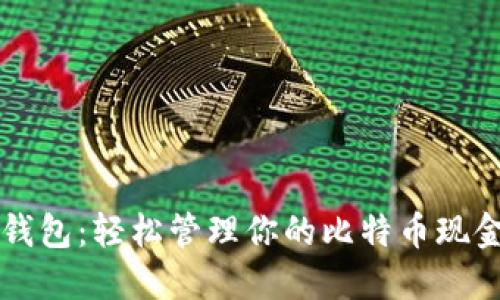 比太钱包：轻松管理你的比特币现金资产