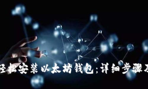 如何轻松安装以太坊钱包：详细步骤及指南