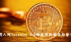 台湾人对Tokenim 2.0的使用现