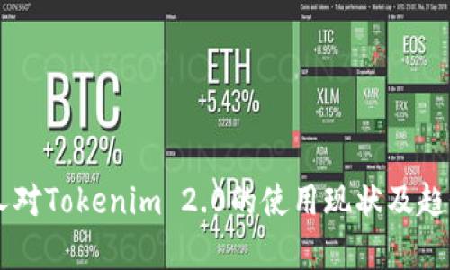台湾人对Tokenim 2.0的使用现状及趋势分析