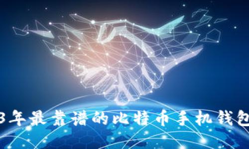 2023年最靠谱的比特币手机钱包推荐