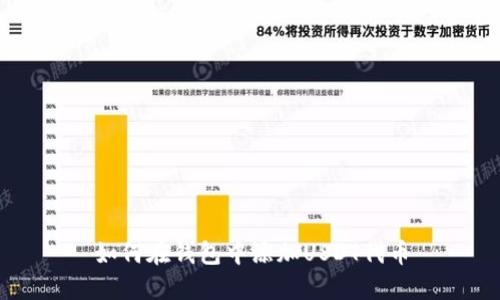 如何在钱包中添加USDT代币