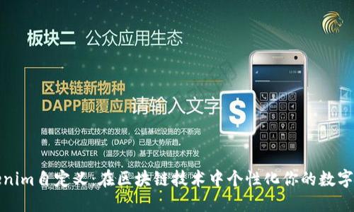 Tokenim自定义：在区块链技术中个性化你的数字资产