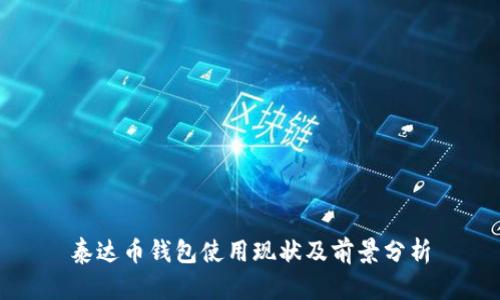 泰达币钱包使用现状及前景分析
