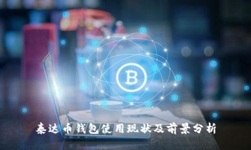 泰达币钱包使用现状及前景分析