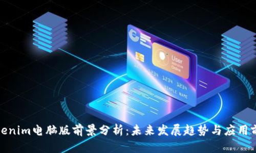 Tokenim电脑版前景分析：未来发展趋势与应用前景