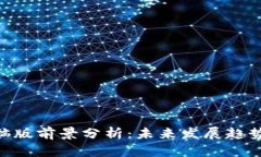 Tokenim电脑版前景分析：未