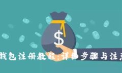 USDT钱包注册教程：详细步