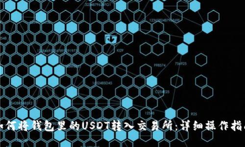 如何将钱包里的USDT转入交易所：详细操作指南