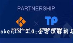 ETH提币TokenIM 2.0：全方位解