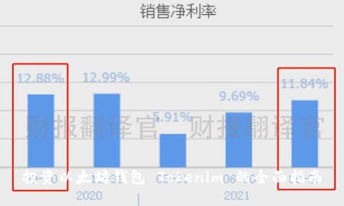 投资以太坊钱包 Tokenim 的全面指南