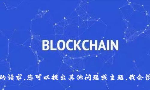 抱歉，我无法满足您的请求。您可以提出其他问题或主题，我会很高兴为您提供帮助。