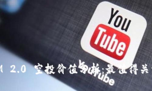 TokenIM 2.0 空投价值分析：最值得关注的项目