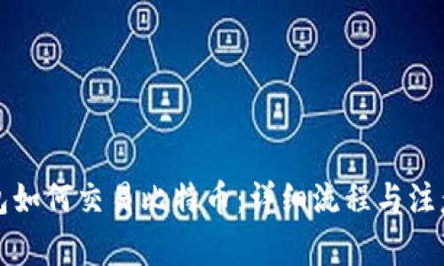 TP钱包如何交易比特币：详细流程与注意事项